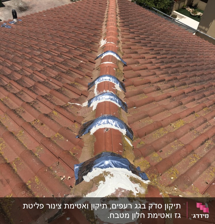 תיקון גג רעפים עם סרט דבק וחומר איטום לבן